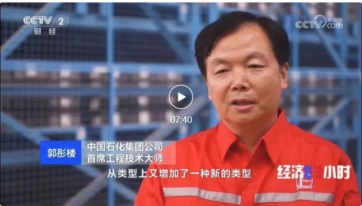 央視專訪！郭彤樓再談中石化頁巖油氣勘探開發(fā)最新技術(shù)！